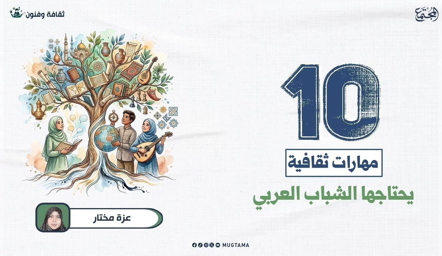 10 مهارات ثقافية يحتاجها الشباب العربي